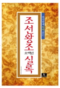 조선왕조 오백년 실록 - 하룻밤에 뚝딱 읽는